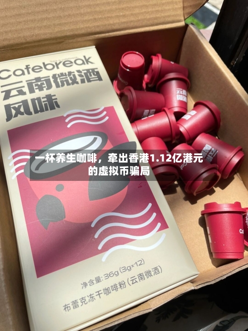 一杯养生咖啡，牵出香港1.12亿港元的虚拟币骗局-第2张图片