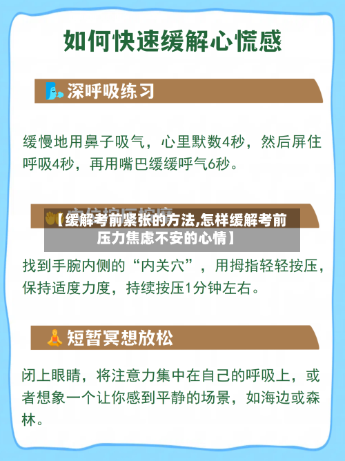 【缓解考前紧张的方法,怎样缓解考前压力焦虑不安的心情】