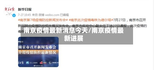 南京疫情最新消息今天/南京疫情最新进展-第2张图片