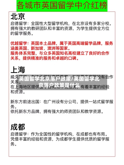 英国留学北京落户政策/英国留学北京落户政策是什么