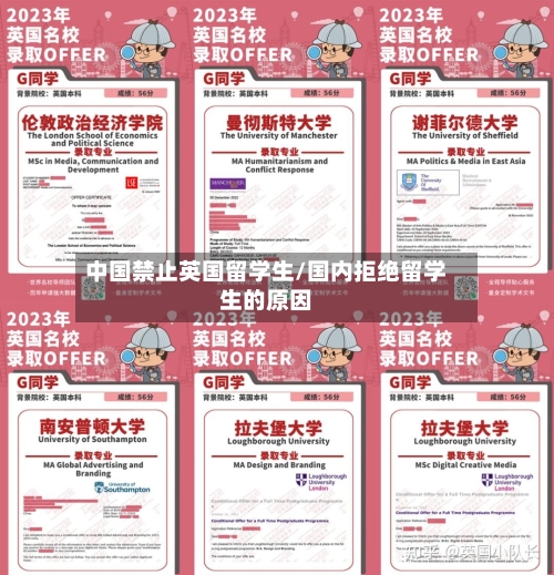 中国禁止英国留学生/国内拒绝留学生的原因-第2张图片