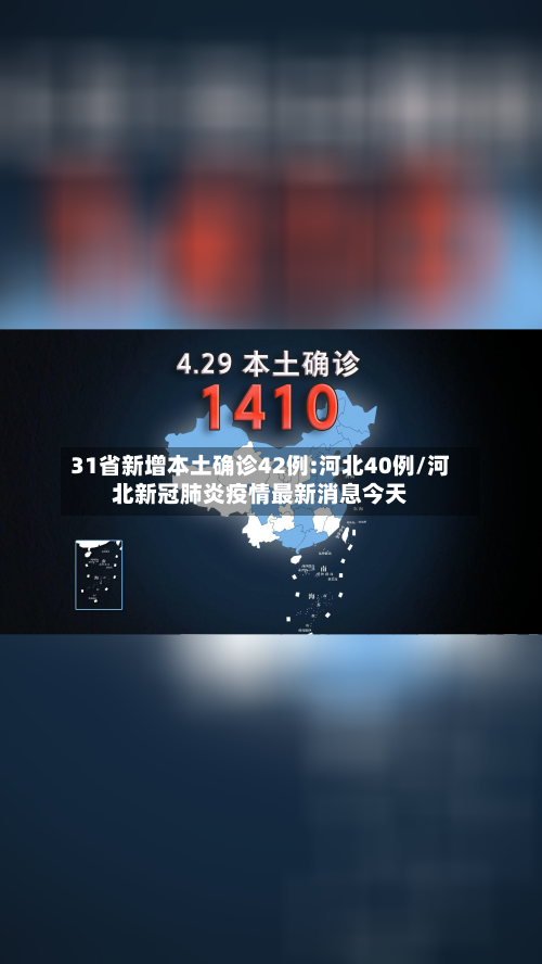 31省新增本土确诊42例:河北40例/河北新冠肺炎疫情最新消息今天-第2张图片