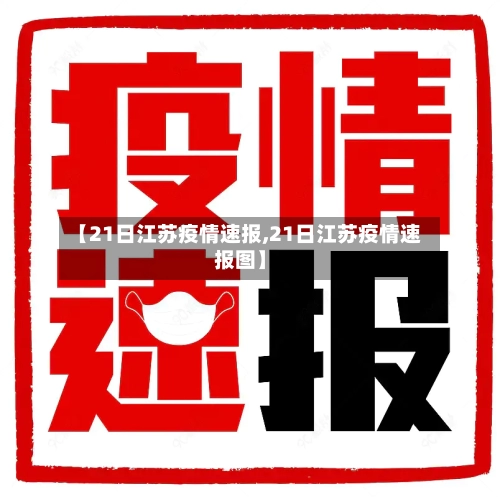 【21日江苏疫情速报,21日江苏疫情速报图】-第2张图片