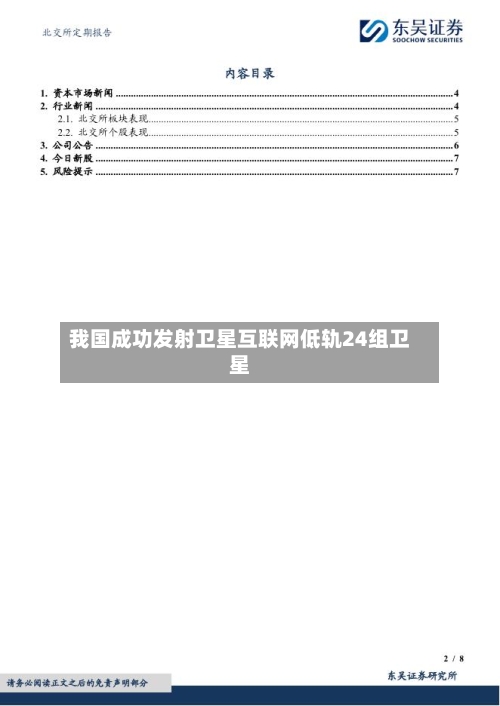 我国成功发射卫星互联网低轨24组卫星