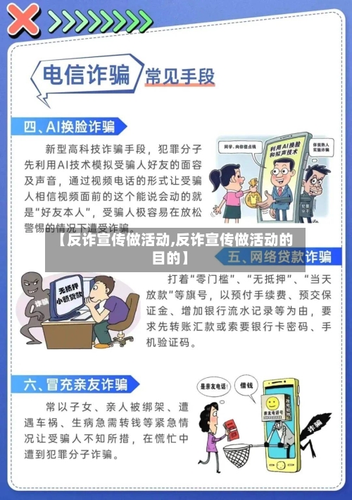 【反诈宣传做活动,反诈宣传做活动的目的】
