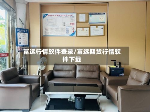 富远行情软件登录/富远期货行情软件下载