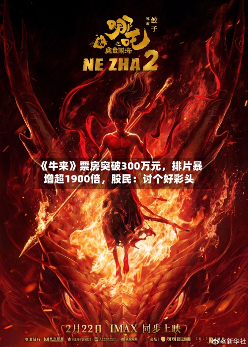 《牛来》票房突破300万元，排片暴增超1900倍	，股民：讨个好彩头-第3张图片