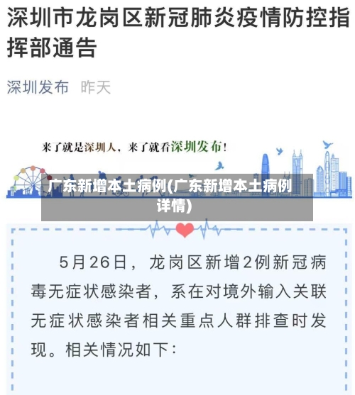 广东新增本土病例(广东新增本土病例详情)