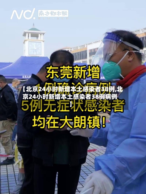 【北京24小时新增本土感染者38例,北京24小时新增本土感染者38例病例】