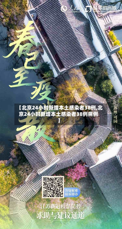 【北京24小时新增本土感染者38例,北京24小时新增本土感染者38例病例】-第2张图片