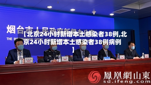 【北京24小时新增本土感染者38例,北京24小时新增本土感染者38例病例】-第3张图片