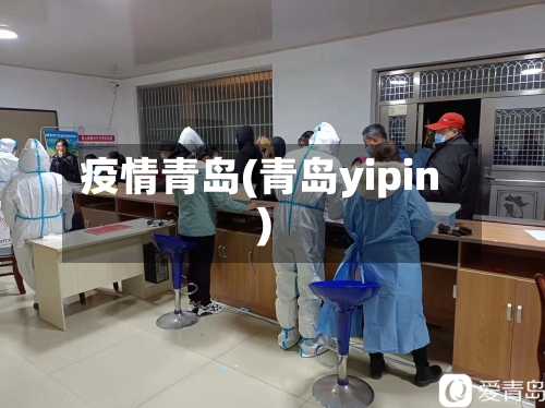 疫情青岛(青岛yipin)-第2张图片