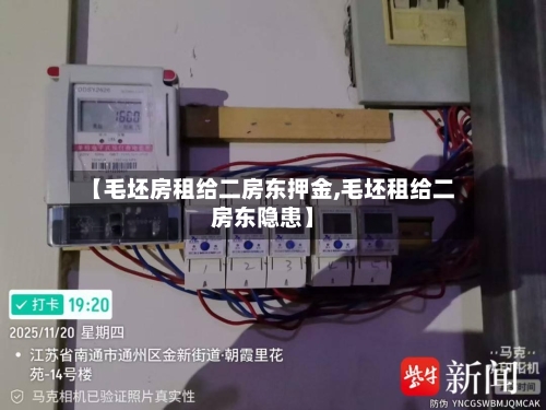 【毛坯房租给二房东押金,毛坯租给二房东隐患】-第2张图片