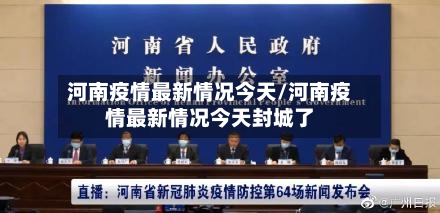 河南疫情最新情况今天/河南疫情最新情况今天封城了-第2张图片