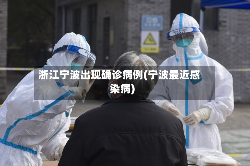 浙江宁波出现确诊病例(宁波最近感染病)