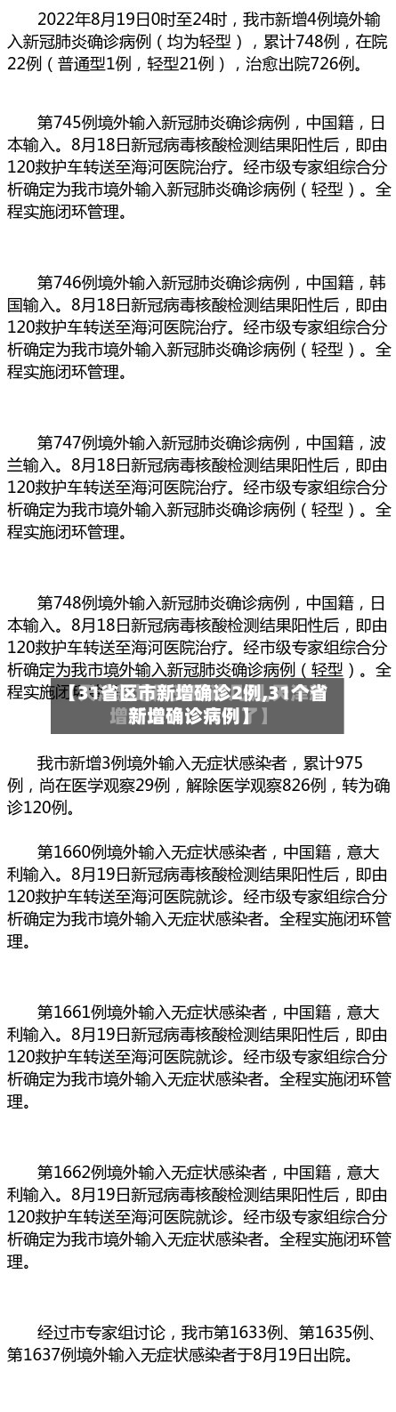 【31省区市新增确诊2例,31个省新增确诊病例】-第2张图片