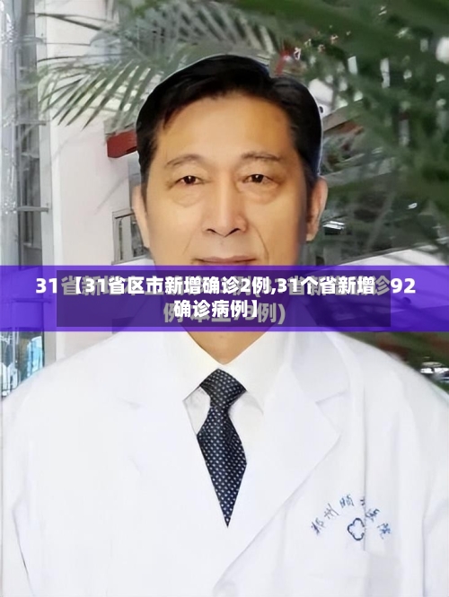 【31省区市新增确诊2例,31个省新增确诊病例】