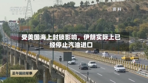 受美国海上封锁影响，伊朗实际上已经停止汽油进口-第2张图片