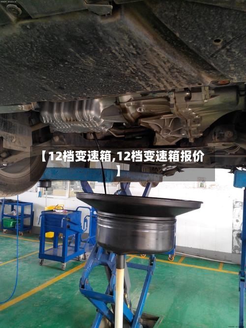 【12档变速箱,12档变速箱报价】