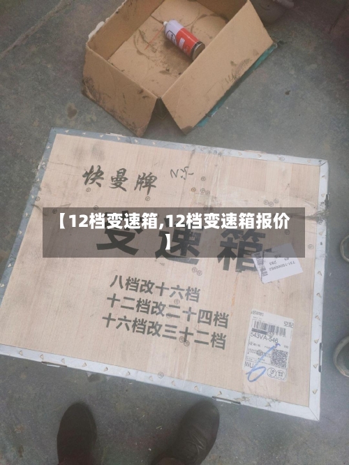 【12档变速箱,12档变速箱报价】-第2张图片