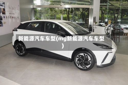 新能源汽车车型(mg新能源汽车车型)-第3张图片