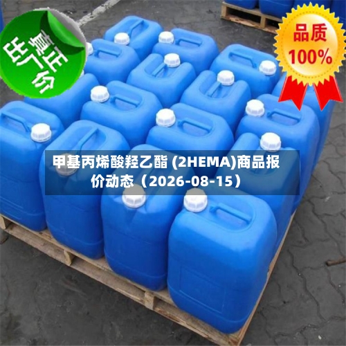 甲基丙烯酸羟乙酯 (2HEMA)商品报价动态（2026-08-15）-第1张图片