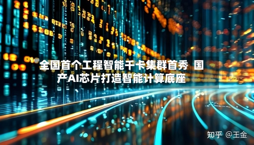 全国首个工程智能千卡集群首秀  国产AI芯片打造智能计算底座-第2张图片