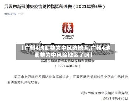 【广州4地调整为中风险地区,广州4地调整为中风险地区了吗】