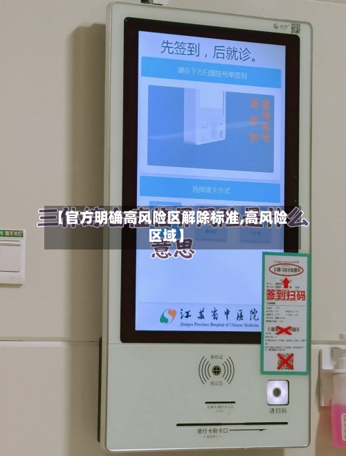 【官方明确高风险区解除标准,高风险区域】
