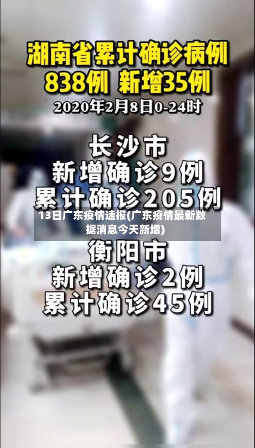 13日广东疫情速报(广东疫情最新数据消息今天新增)-第2张图片