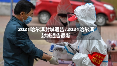 2021哈尔滨封城通告/2021哈尔滨封城通告最新-第3张图片