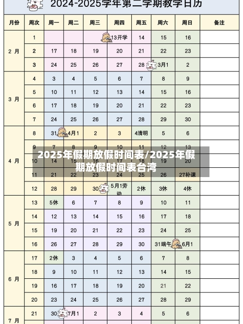 2025年假期放假时间表/2025年假期放假时间表台湾