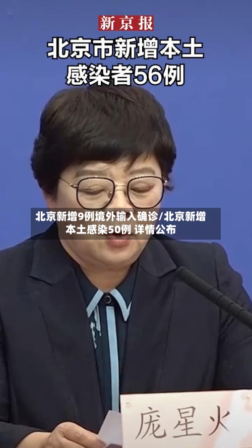 北京新增9例境外输入确诊/北京新增本土感染50例 详情公布-第3张图片