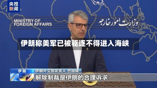 伊朗称美军已被驱逐不得进入海峡