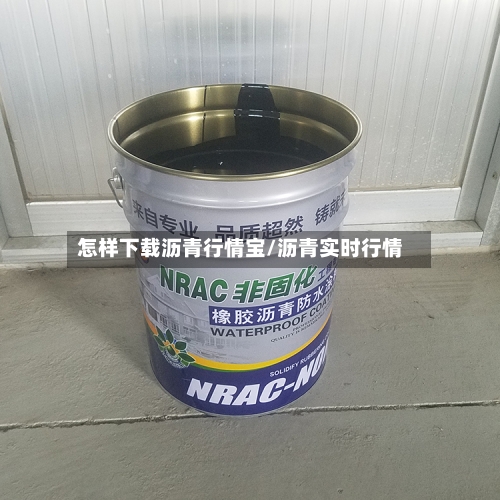 怎样下载沥青行情宝/沥青实时行情-第2张图片