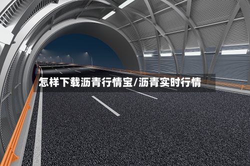怎样下载沥青行情宝/沥青实时行情-第3张图片