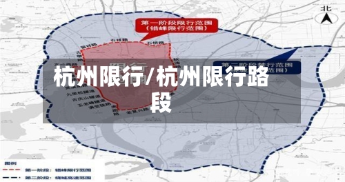 杭州限行/杭州限行路段