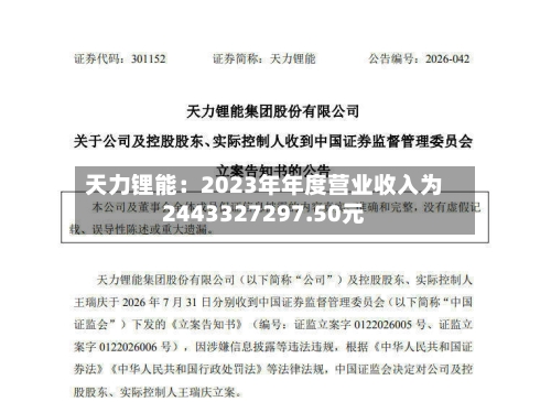 天力锂能：2023年年度营业收入为2443327297.50元-第1张图片