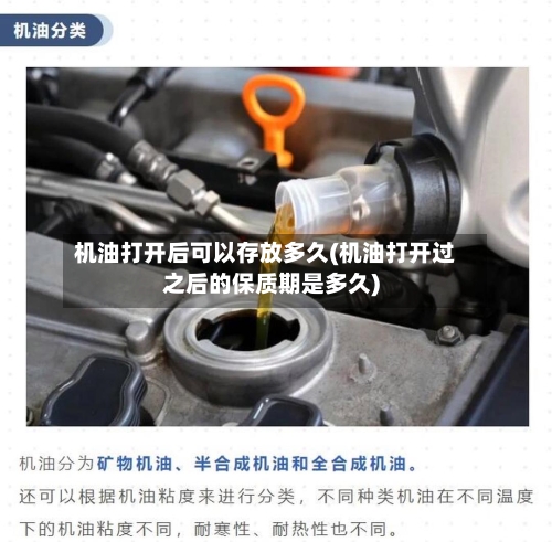 机油打开后可以存放多久(机油打开过之后的保质期是多久)-第2张图片