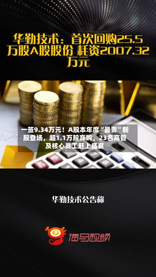 一签9.34万元！A股本年度“最贵”新股登场，超1.1万股弃购，23名高管及核心员工赶上盛宴-第2张图片