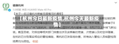 【杭州今日最新疫情,杭州今天最新疫情】-第3张图片