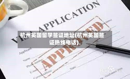 杭州英国留学签证地址(杭州英国签证热线电话)-第2张图片