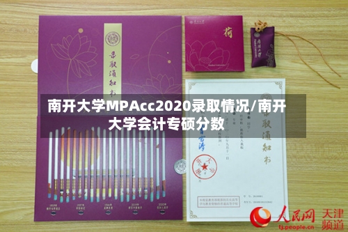 南开大学MPAcc2020录取情况/南开大学会计专硕分数