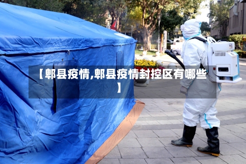 【郫县疫情,郫县疫情封控区有哪些】