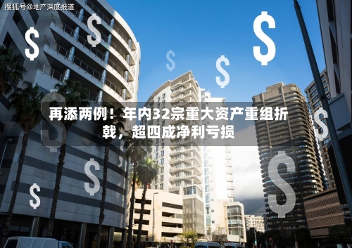 再添两例！年内32宗重大资产重组折戟	，超四成净利亏损-第3张图片