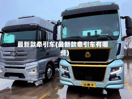 最新款牵引车(最新款牵引车有哪些)-第2张图片