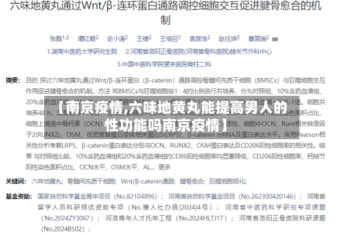 【南京疫情,六味地黄丸能提高男人的性功能吗南京疫情】