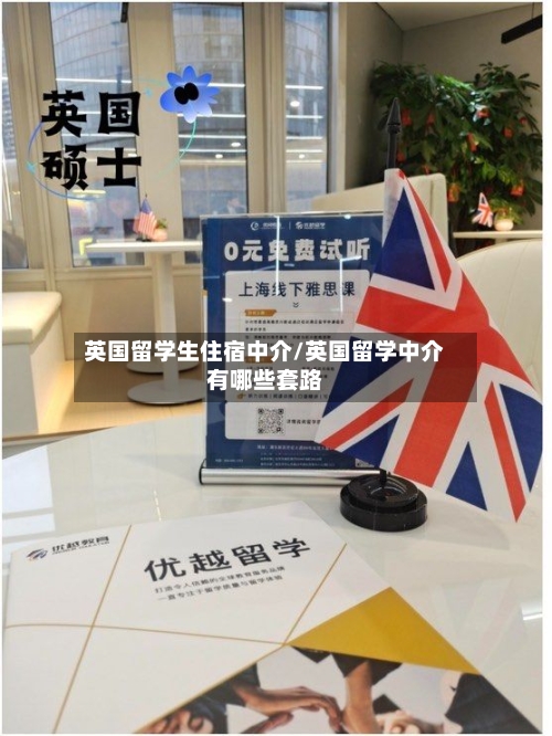 英国留学生住宿中介/英国留学中介有哪些套路