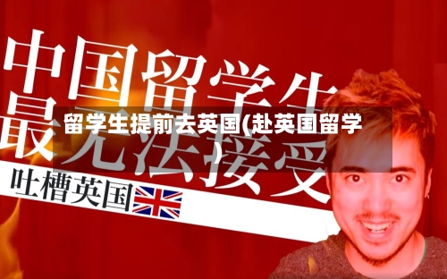 留学生提前去英国(赴英国留学)