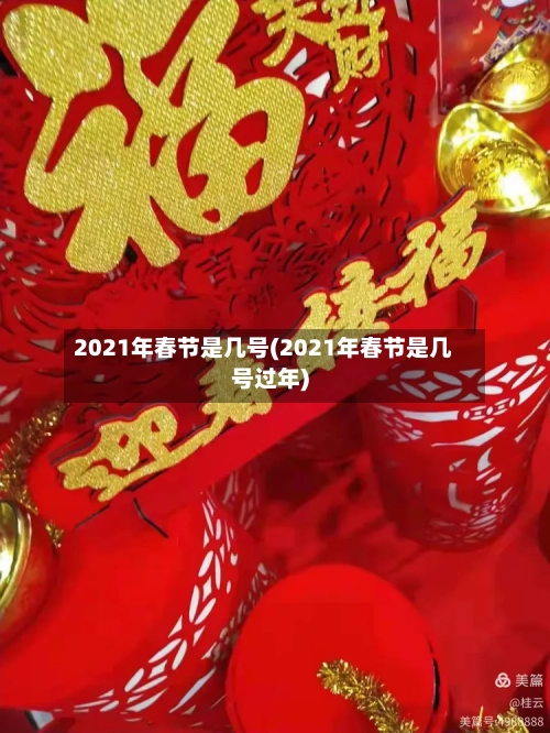 2021年春节是几号(2021年春节是几号过年)